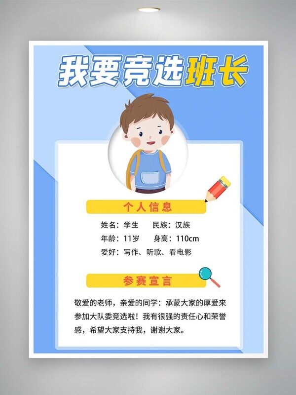 我要竞选班长模板个人信息参赛宣言简约版