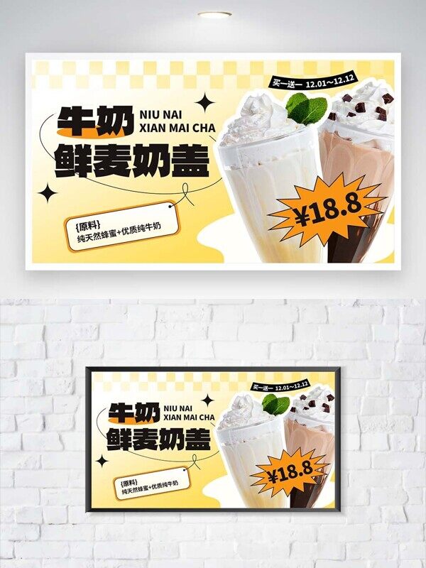牛奶鲜麦奶盖天然蜂蜜纯牛奶奶茶特色活动展板