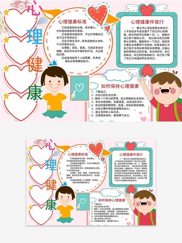 阳光心态快乐相伴心理健康标准卡通手抄报