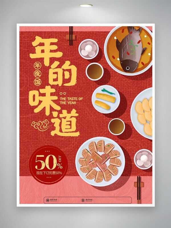 年夜饭年的味道提前预定活动半价美食宣传海报