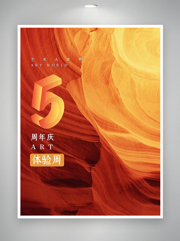 艺术大世界简约风周年庆体验周海报