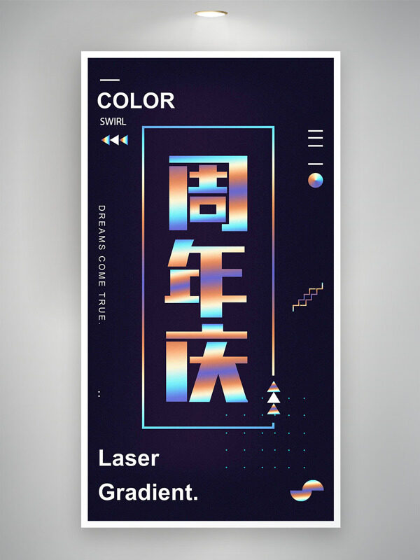 极简背景彩色字体周年庆创意海报