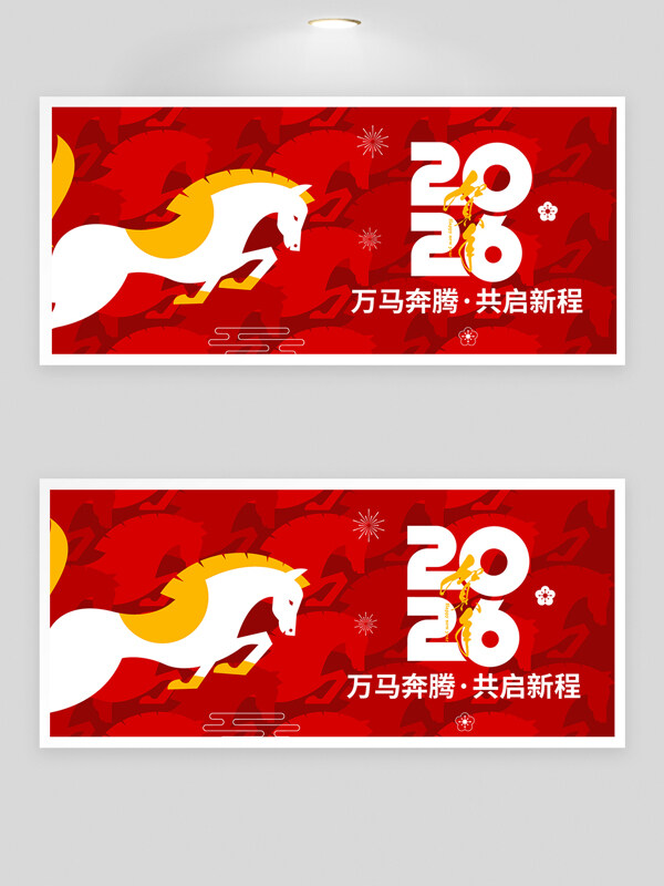 万马奔腾共启新程红色背景年会展板