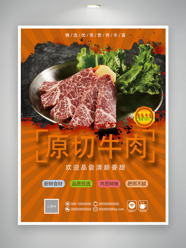 新鲜原切牛肉肥而不腻美食海报