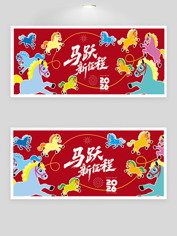 马跃新征程扁平卡通马形象红色背景年会展板