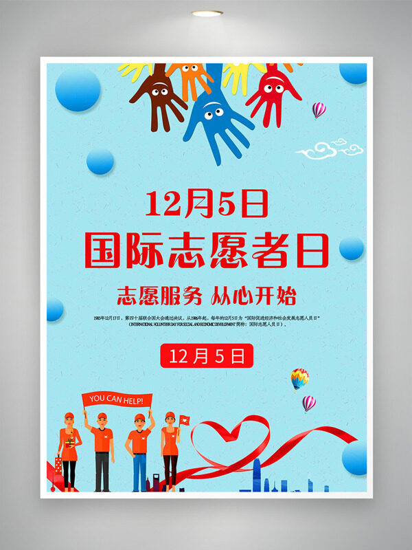彩色手掌蓝色背景爱心图案国际志愿者日海报