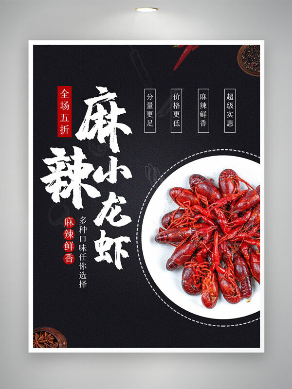  黑色背景麻辣鲜香小龙虾美食促销海报