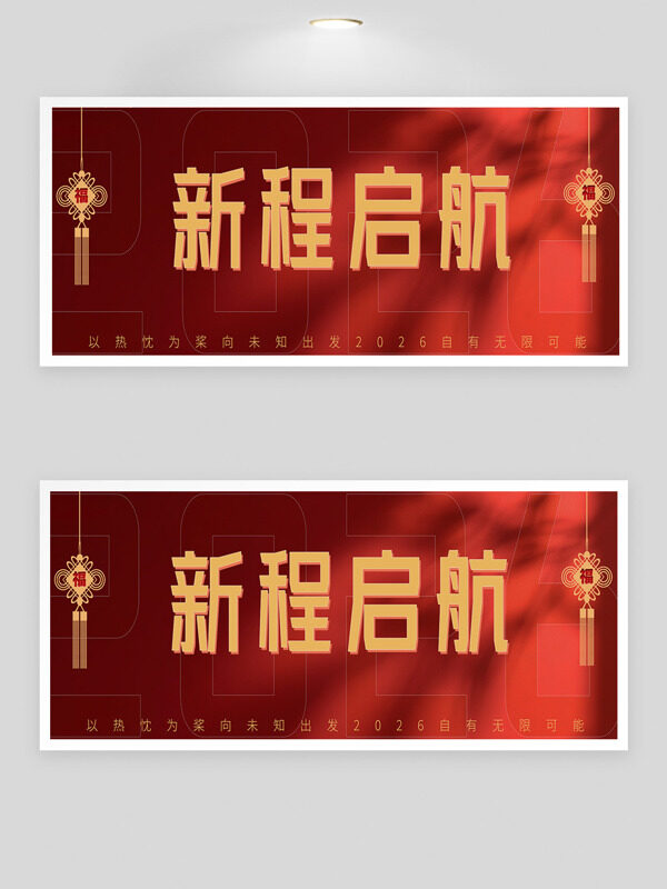 新程启航红色背景中国结插画节日展板