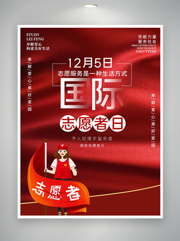予人玫瑰手留余香红色主题国际志愿者日海报