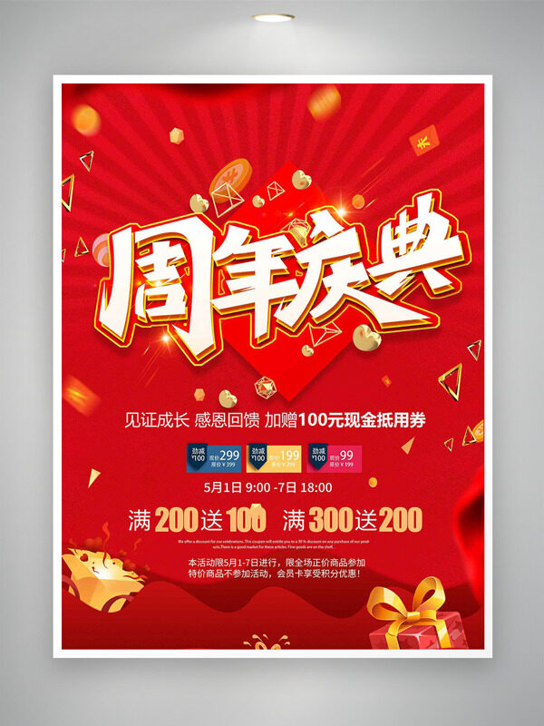 红色喜庆背景周年庆典感恩回馈促销海报
