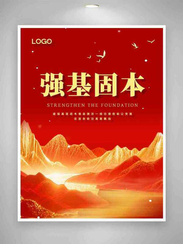 强基固本红色主题群山插画党建海报