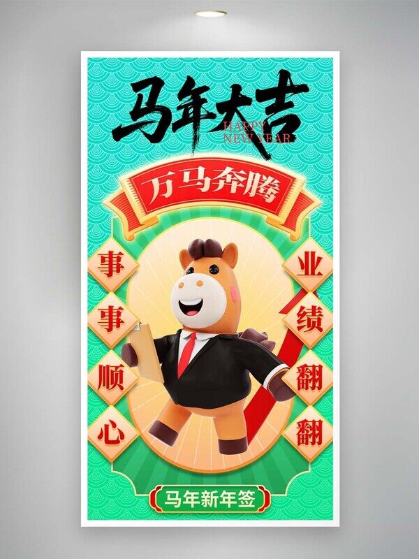 马年大吉万马奔腾事业顺心业绩翻倍卡通新年海报