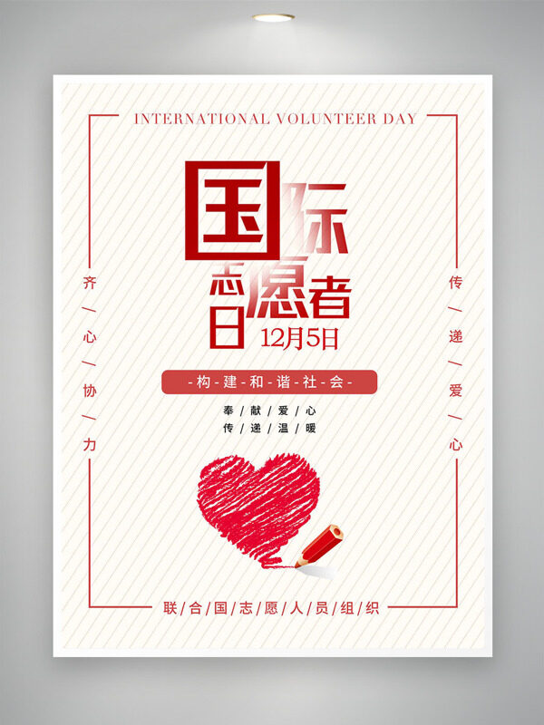 奉献爱心传递温暖简约风格国际志愿者日海报