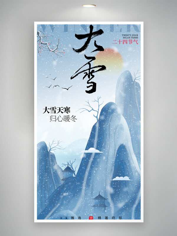 大雪天寒归心暖冬传统水墨山峰背景海报