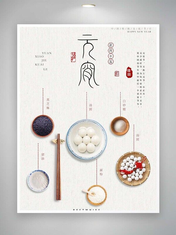 元宵节白胖汤圆黑芝麻白砂糖正月十五节日美食海报