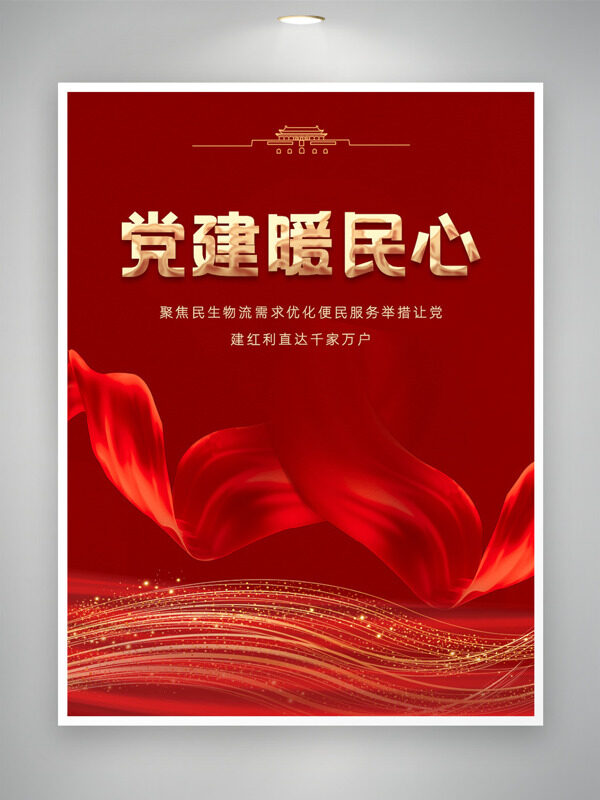 党建暖民心红色大气背景海报