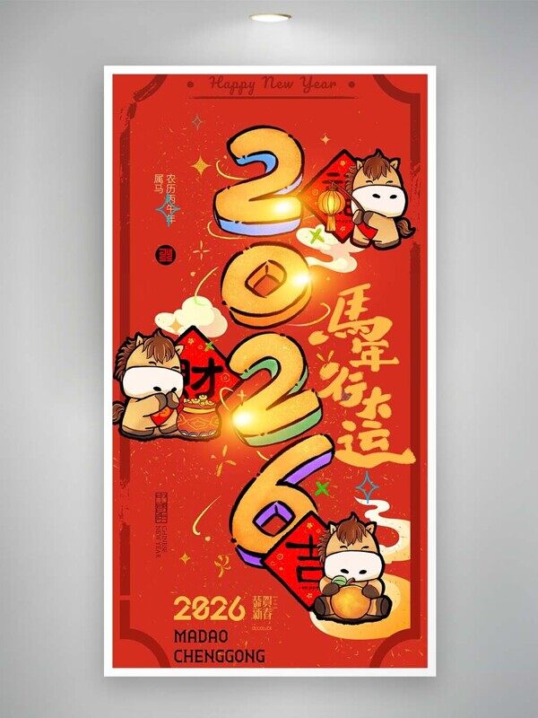 2026马年行大运卡通小马大吉大利发大财红色海报