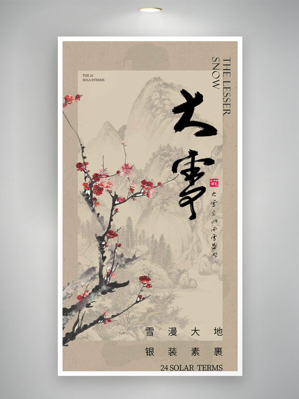 雪漫大地银装素裹中式水墨插画大雪节气海报