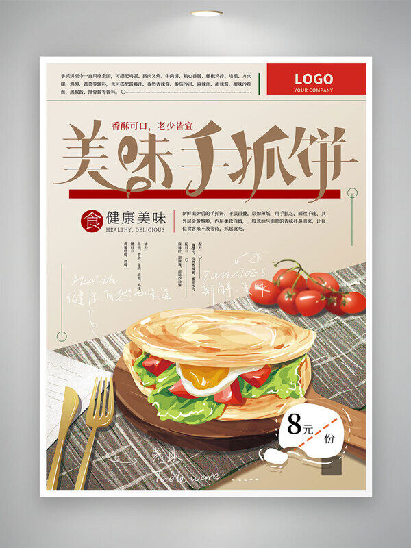 香酥可口美味手抓饼创意手绘美食海报