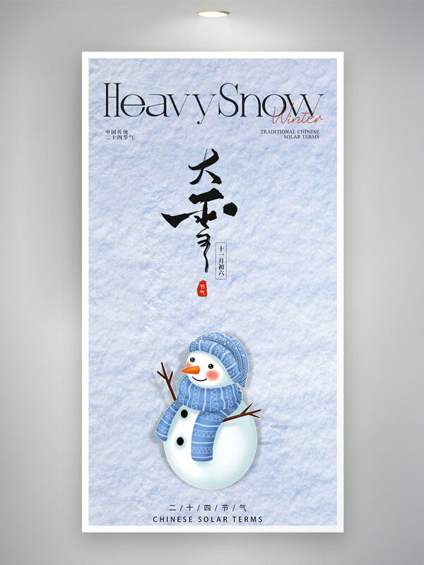 可爱雪人插画大雪节气主题海报