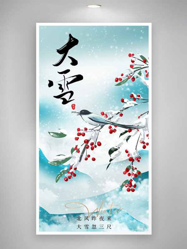 手绘青山背景红果插画大雪节气主题海报