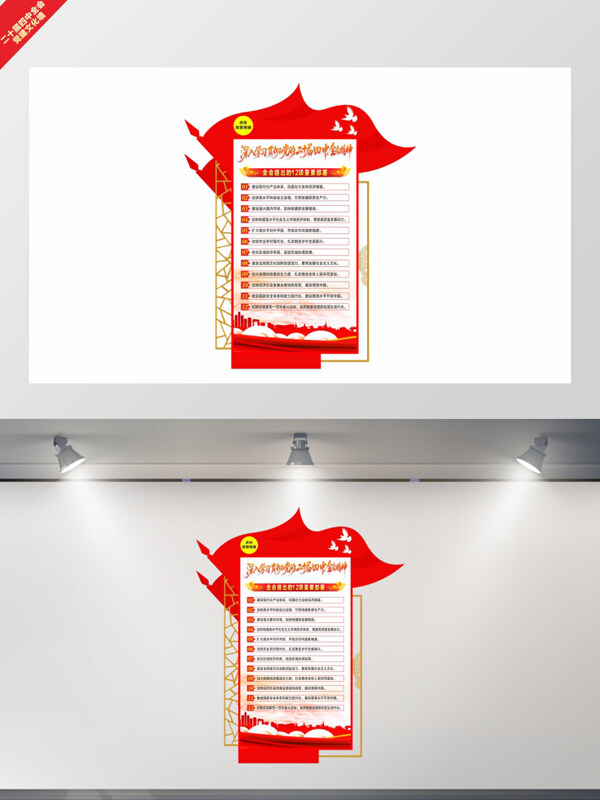 二十届四中全会12项重要部署红色主题文化墙