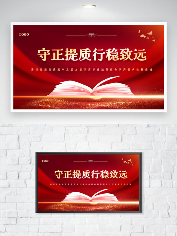 守正提质行稳致远书本飞鸟图案党建主题展板