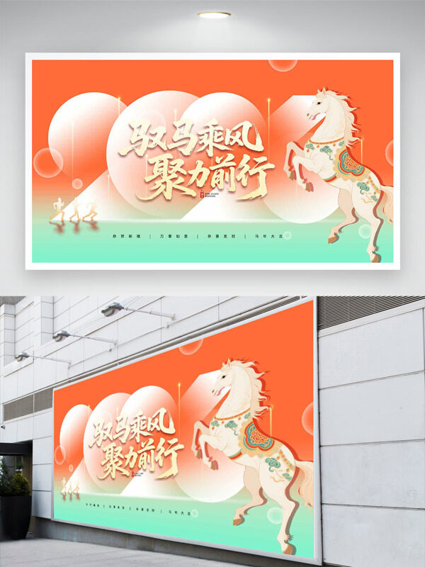 橙绿背景驭马乘风聚力前行马年展板