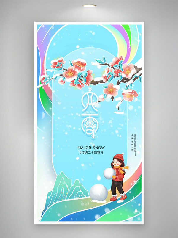 清新彩色搭配大雪节气卡通人物形象海报