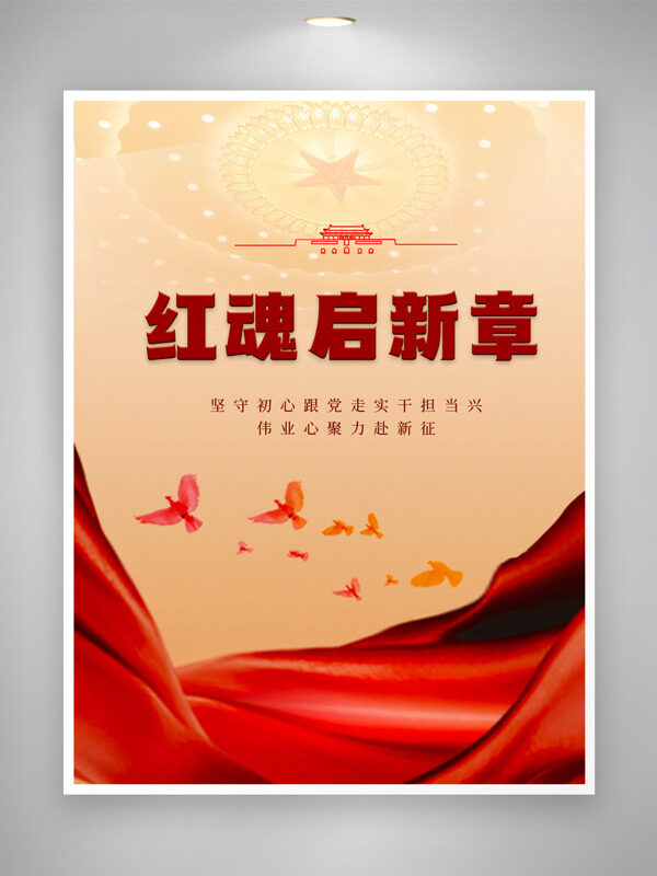 红魂启新章红色大气党建主题海报