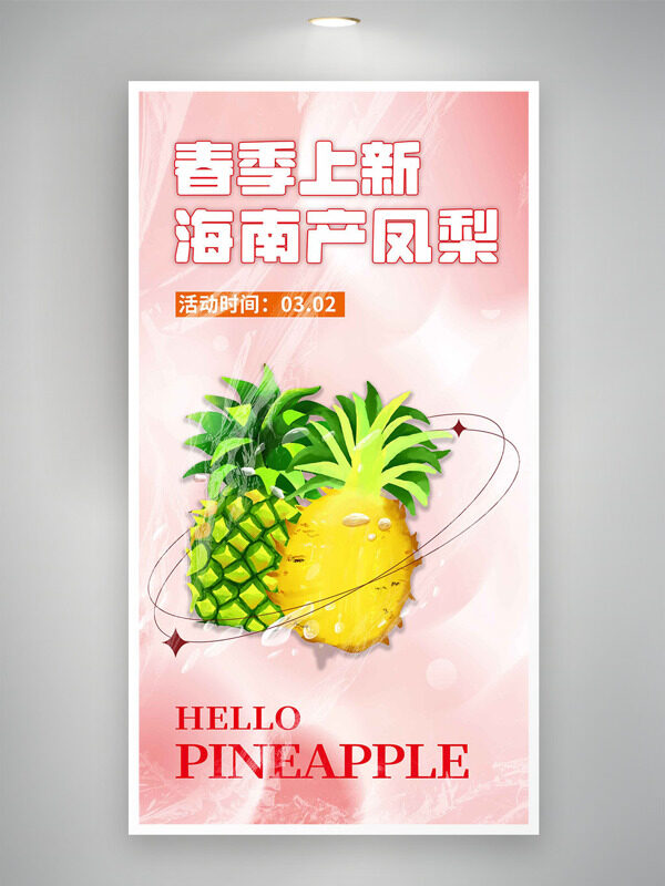 春季上新海南产凤梨粉色背景水果促销海报