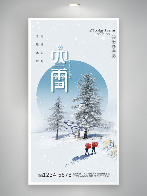 户外雪景银装素裹大雪节气创意主题海报
