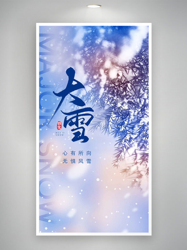 梦幻唯美雪景大雪节气创意主题海报