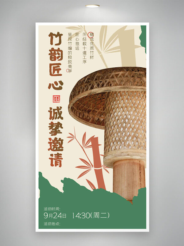 竹韵匠心传统编织文化活动邀请函