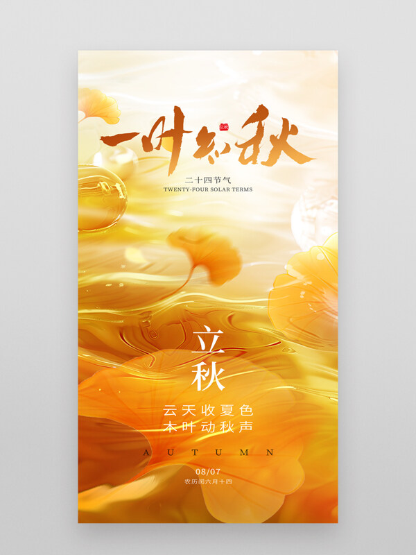 云天收夏色木叶动秋声立秋节气自然风光海报