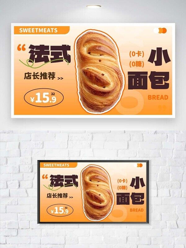 法式小面包新店开业特色产品推荐展板