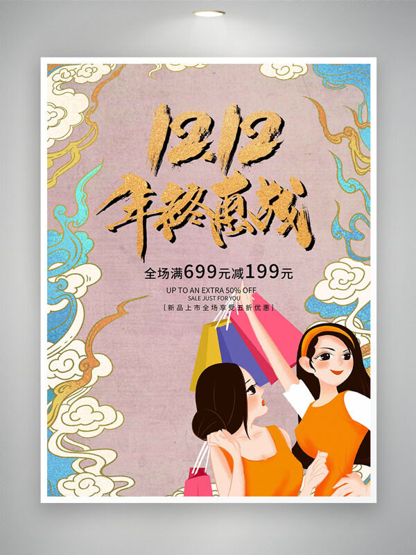 创意中国风祥云卡通人物双十二年终惠战促销海报