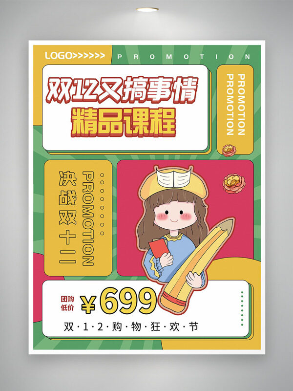 决战双十二卡通人物精品课程团购海报