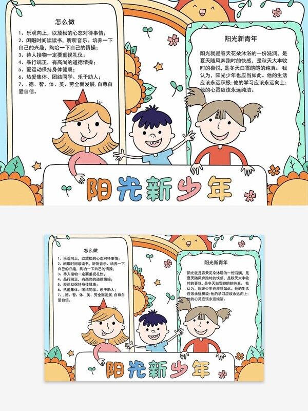 阳光新少年卡通积极乐观自尊自爱心理健康手抄报