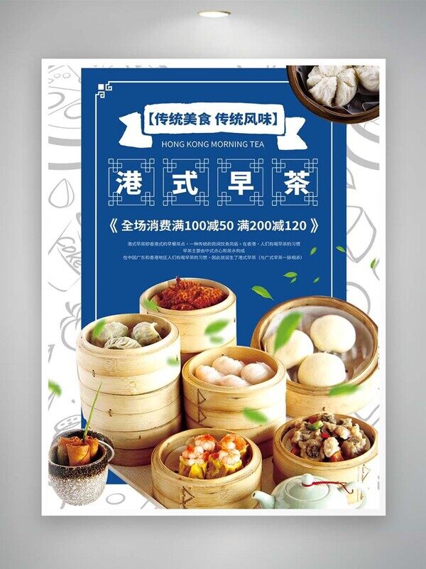 港式早茶全场满减蒸饺馒头烧麦早餐美食海报