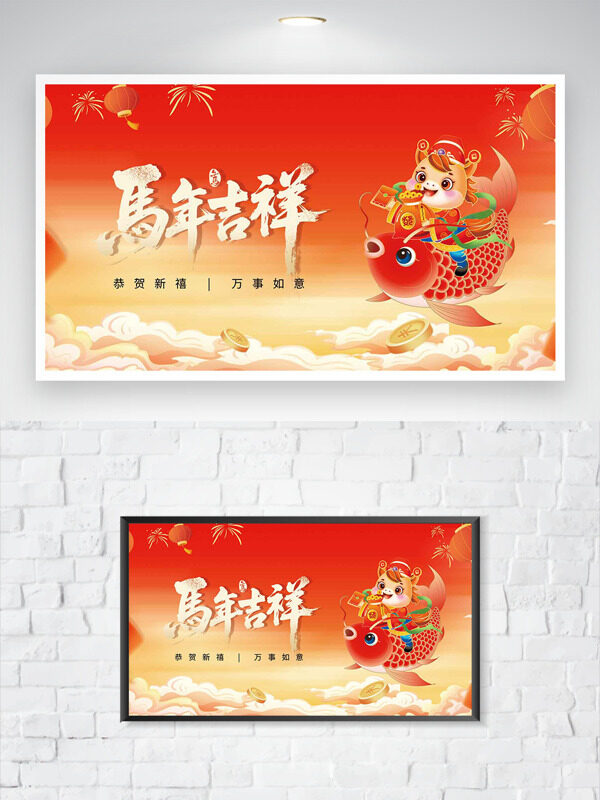 恭贺新禧马年吉祥卡通插画节日海报
