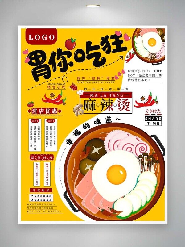 幸福味道麻辣烫进店优惠美食菜单海报