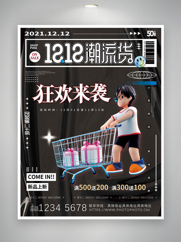 立体卡通插画双十二潮流货狂欢促销海报