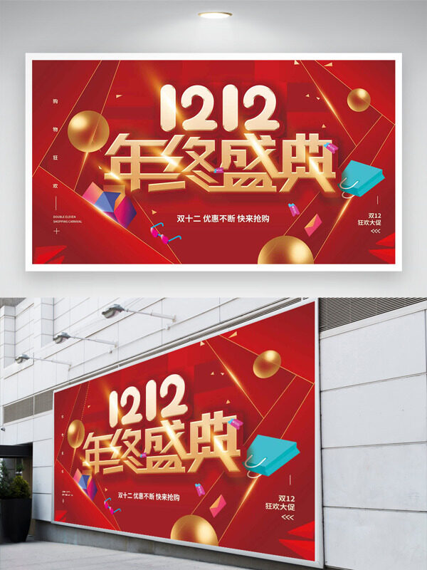 红色背景双十二狂欢大促创意展板