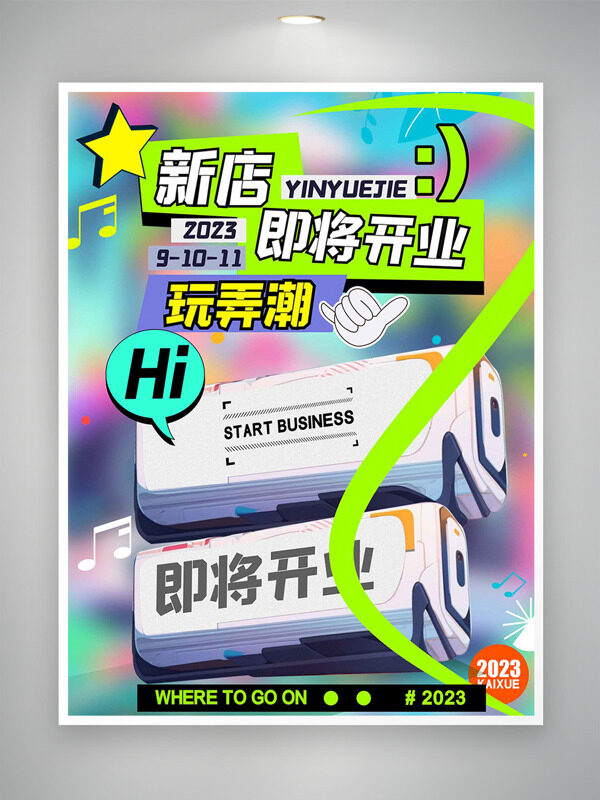 酷炫磨砂背景玩弄潮新店开业海报