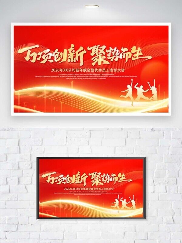 万项创新聚势而生马年优秀员工表彰大会红色展板