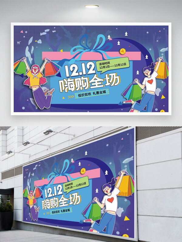 卡通插画精致礼盒蓝色主题双十二促销展板