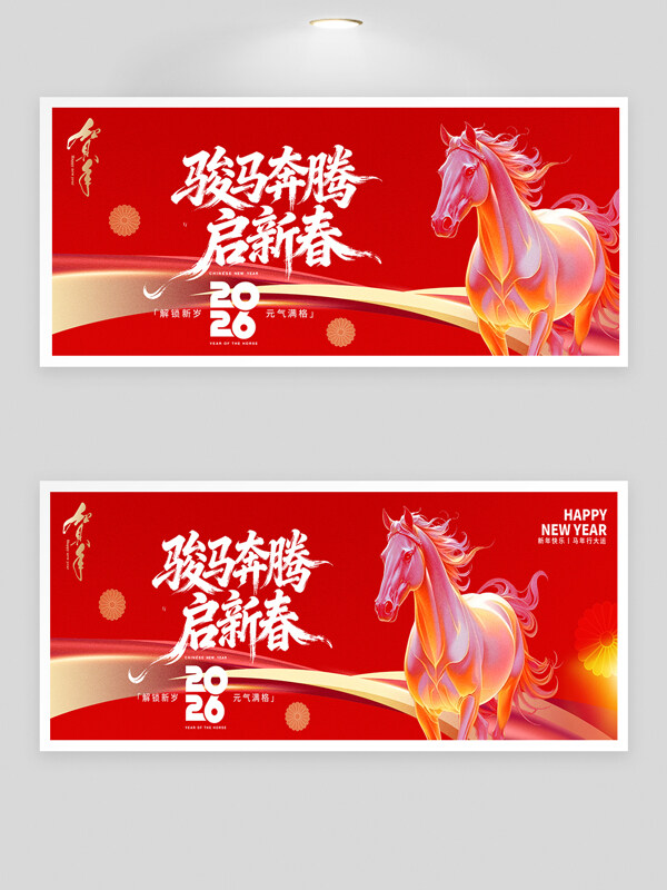 2026骏马奔腾启新春红色大气年会背景板