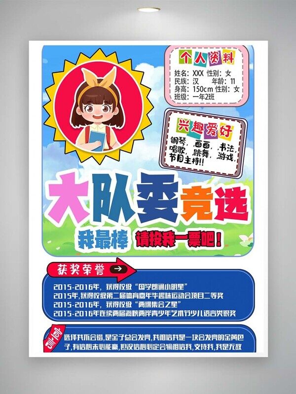 我最棒个人资料兴趣爱好介绍班委竞选宣言海报