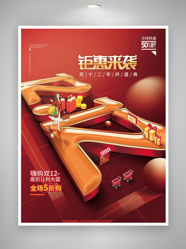 嗨购双十二钜惠来袭红色主题创意促销海报